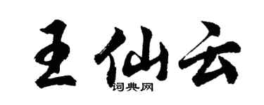 胡问遂王仙云行书个性签名怎么写