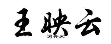 胡问遂王映云行书个性签名怎么写
