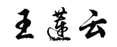 胡问遂王莲云行书个性签名怎么写