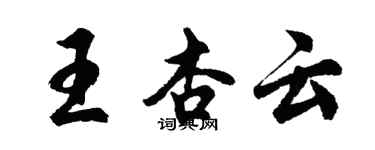 胡问遂王杏云行书个性签名怎么写
