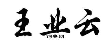 胡问遂王业云行书个性签名怎么写