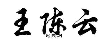 胡问遂王陈云行书个性签名怎么写