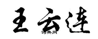 胡问遂王云连行书个性签名怎么写
