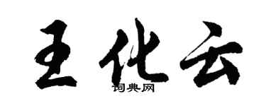 胡问遂王化云行书个性签名怎么写