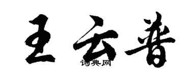 胡问遂王云普行书个性签名怎么写