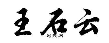 胡问遂王石云行书个性签名怎么写