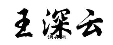胡问遂王深云行书个性签名怎么写