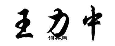 胡问遂王力中行书个性签名怎么写