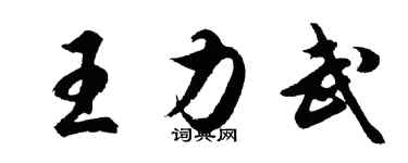 胡问遂王力武行书个性签名怎么写