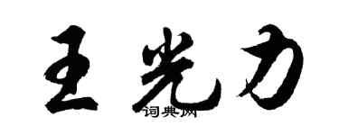 胡问遂王光力行书个性签名怎么写