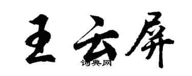 胡问遂王云屏行书个性签名怎么写