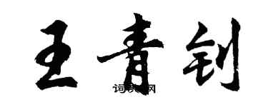 胡问遂王青钊行书个性签名怎么写