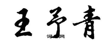 胡问遂王予青行书个性签名怎么写