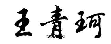 胡问遂王青珂行书个性签名怎么写