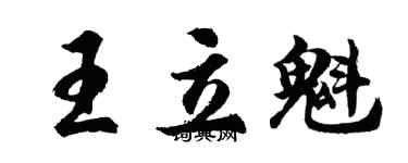 胡问遂王立魁行书个性签名怎么写