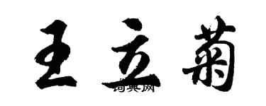 胡问遂王立菊行书个性签名怎么写