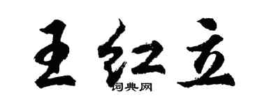 胡问遂王红立行书个性签名怎么写