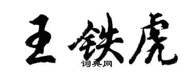 胡问遂王铁虎行书个性签名怎么写
