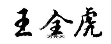 胡问遂王全虎行书个性签名怎么写