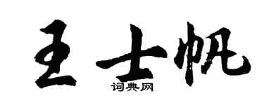 胡问遂王士帆行书个性签名怎么写