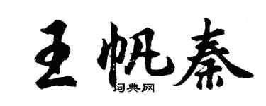 胡问遂王帆秦行书个性签名怎么写