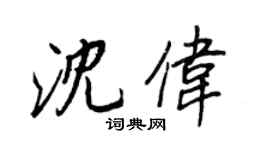 王正良沈伟行书个性签名怎么写