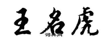 胡问遂王名虎行书个性签名怎么写