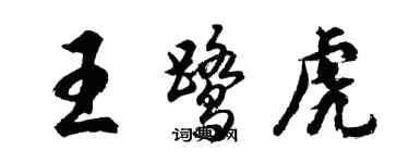 胡问遂王鹭虎行书个性签名怎么写