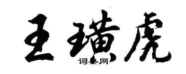 胡问遂王璜虎行书个性签名怎么写