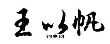 胡问遂王以帆行书个性签名怎么写