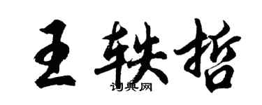 胡问遂王轶哲行书个性签名怎么写