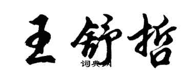 胡问遂王舒哲行书个性签名怎么写