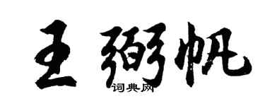 胡问遂王弼帆行书个性签名怎么写
