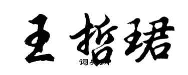 胡问遂王哲珺行书个性签名怎么写