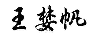 胡问遂王婪帆行书个性签名怎么写