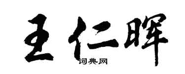 胡问遂王仁晖行书个性签名怎么写