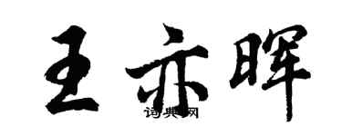 胡问遂王亦晖行书个性签名怎么写