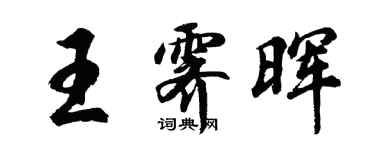 胡问遂王霁晖行书个性签名怎么写