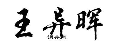 胡问遂王异晖行书个性签名怎么写