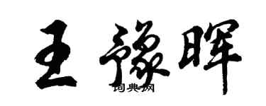 胡问遂王豫晖行书个性签名怎么写