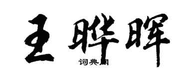 胡问遂王晔晖行书个性签名怎么写