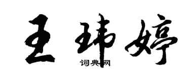 胡问遂王玮婷行书个性签名怎么写