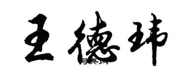 胡问遂王德玮行书个性签名怎么写