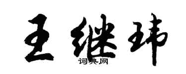 胡问遂王继玮行书个性签名怎么写