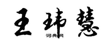 胡问遂王玮慧行书个性签名怎么写
