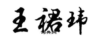 胡问遂王裙玮行书个性签名怎么写