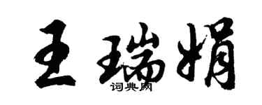 胡问遂王瑞娟行书个性签名怎么写