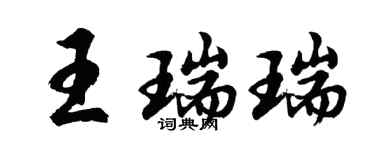 胡问遂王瑞瑞行书个性签名怎么写