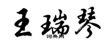 胡问遂王瑞琴行书个性签名怎么写
