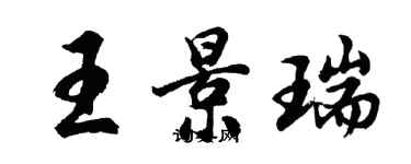 胡问遂王景瑞行书个性签名怎么写